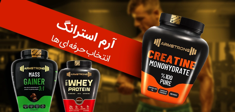 مکمل های بدنسازی آرمسترانگ
